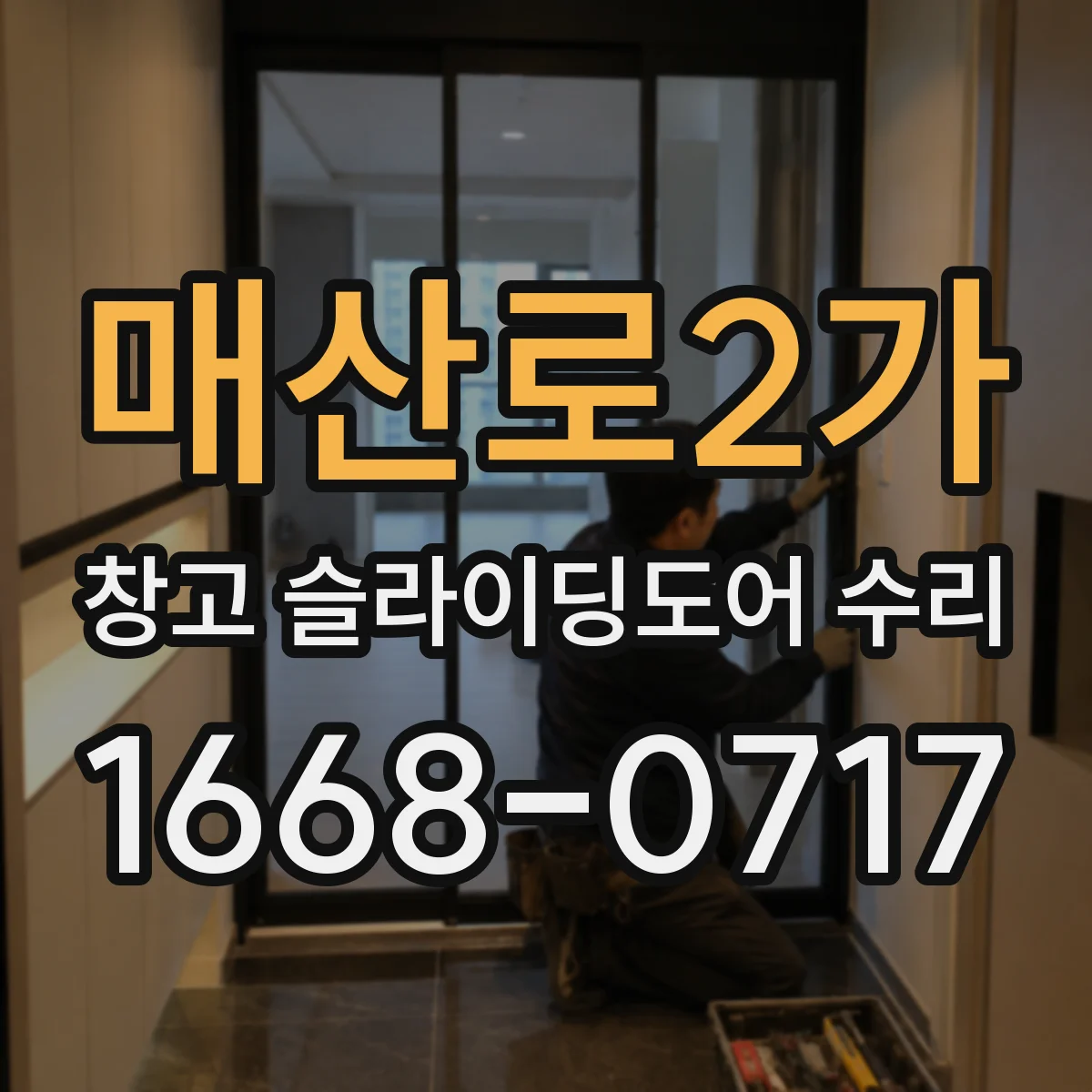 매산로2가 창고 슬라이딩도어 수리