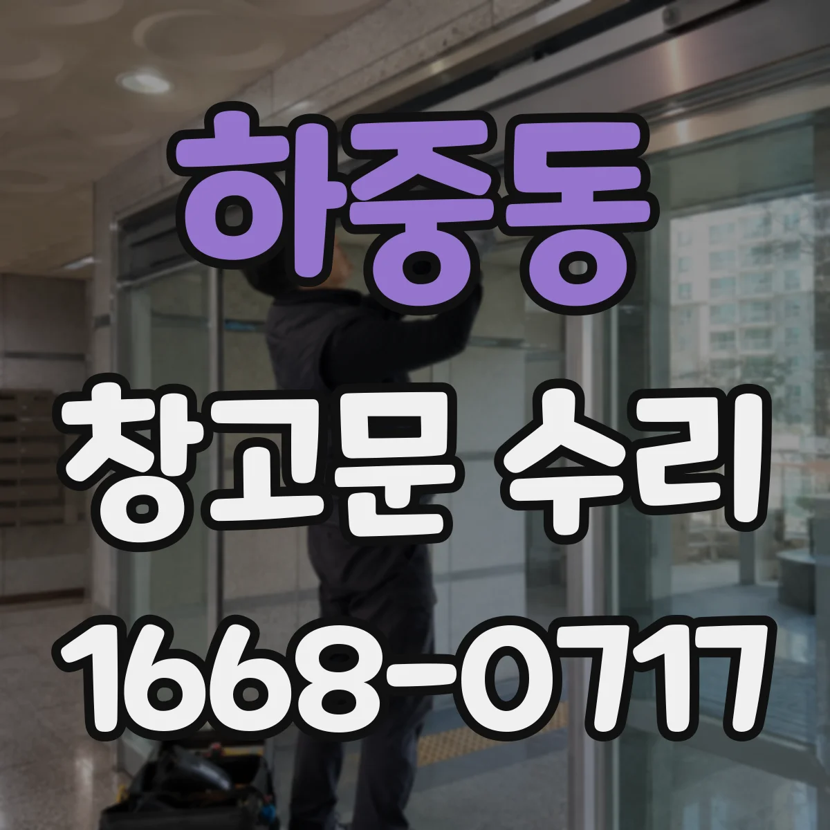 하중동 창고문 수리