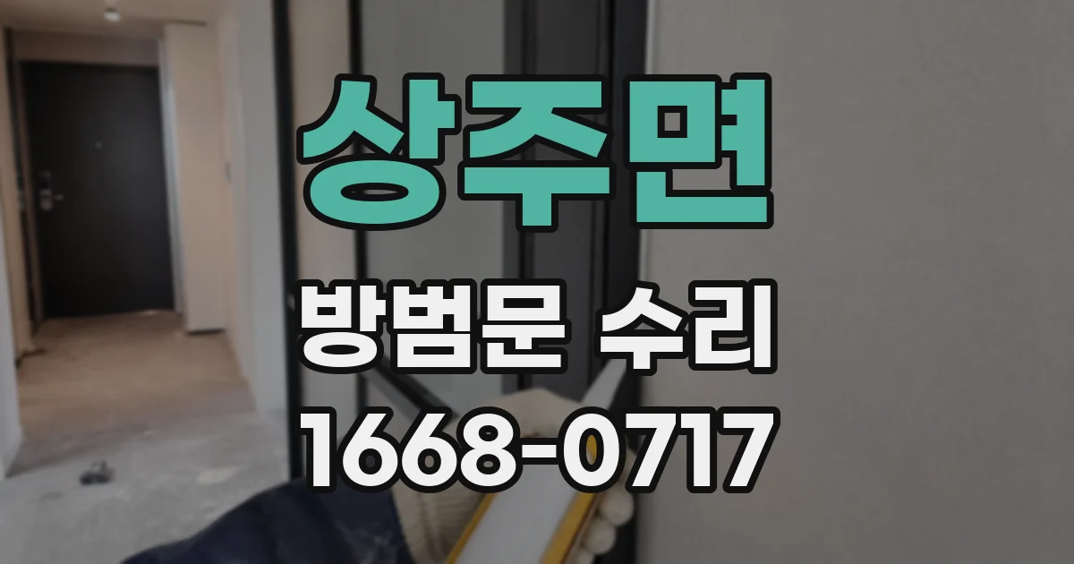 상주면 방범문 수리