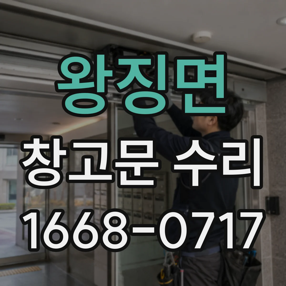 왕징면 창고문 수리