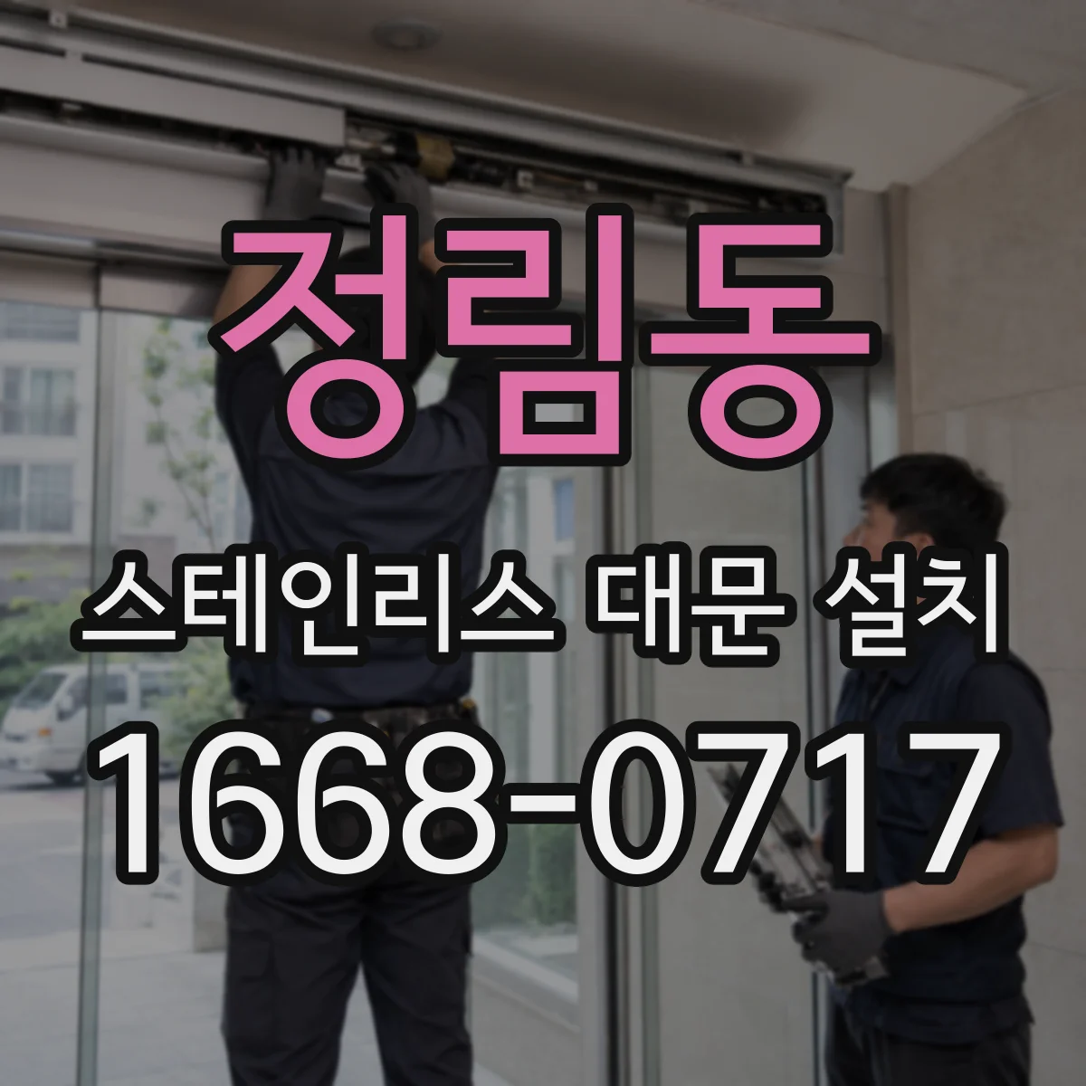 정림동 스테인리스 대문 설치