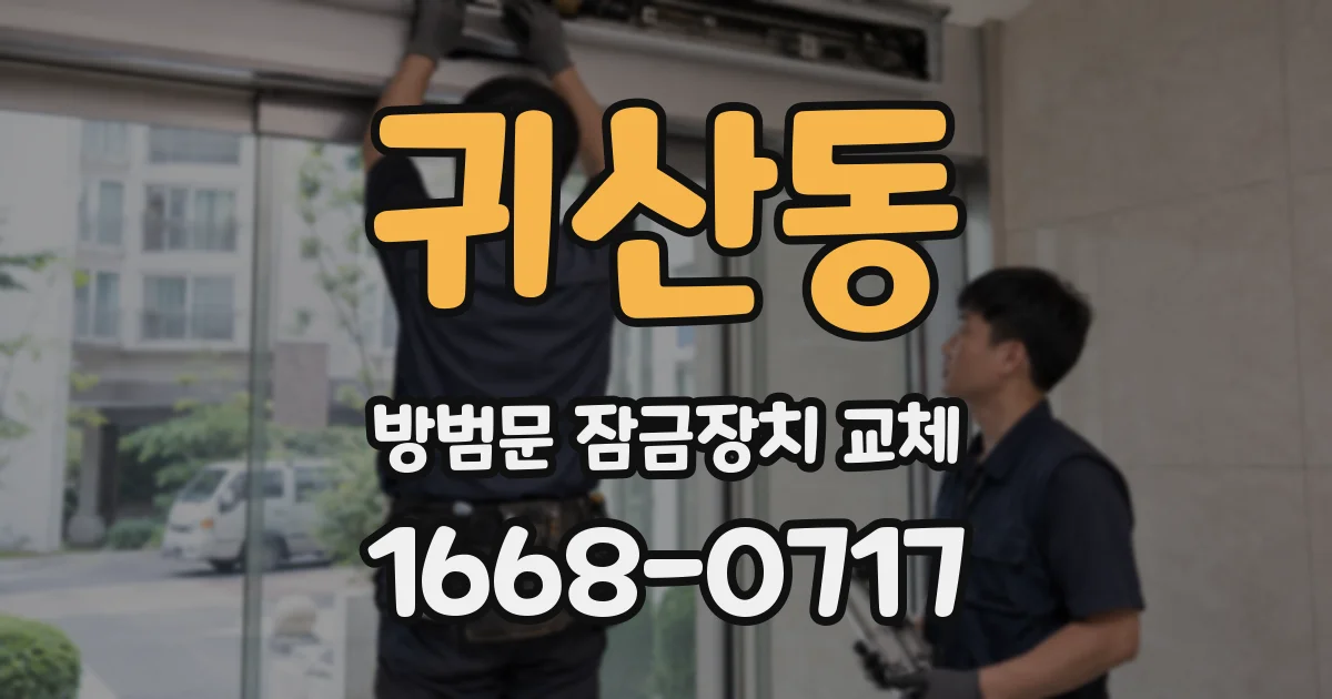 귀산동 방범문 잠금장치 교체