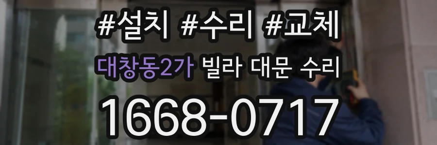 대창동2가 빌라 대문 수리