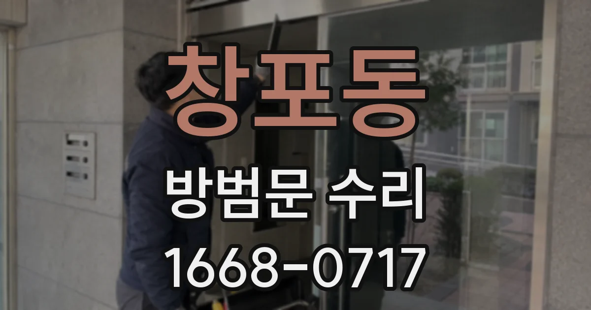 창포동 방범문 수리