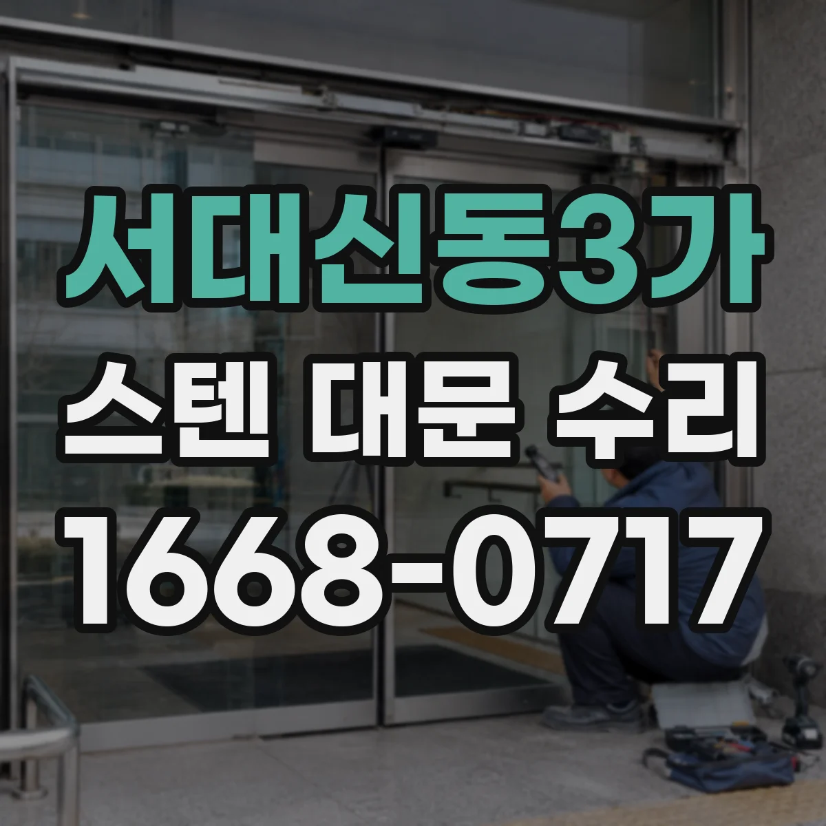 서대신동3가 스텐 대문 수리