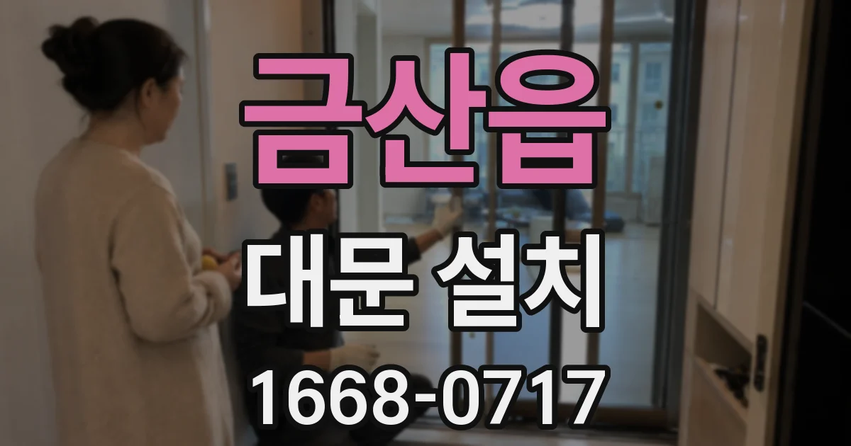 금산읍 대문 설치