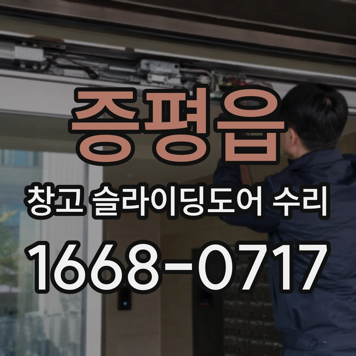 증평읍 창고 슬라이딩도어 수리
