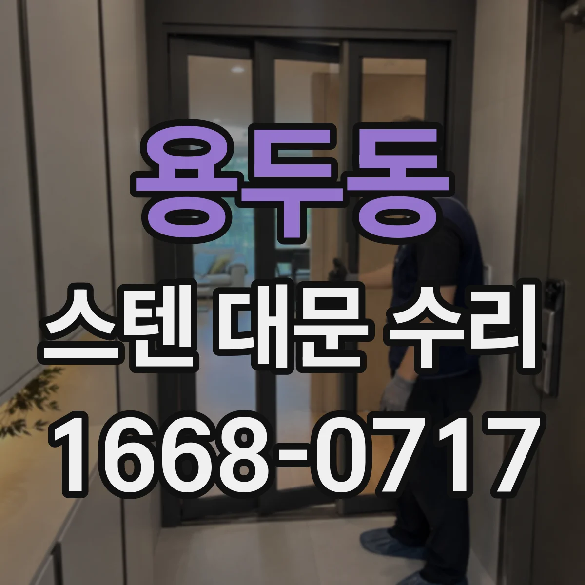 용두동 스텐 대문 수리