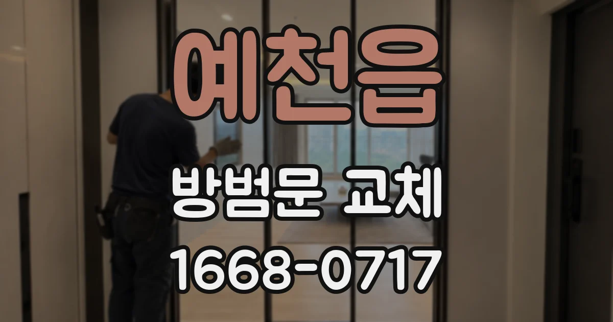 예천읍 방범문 교체