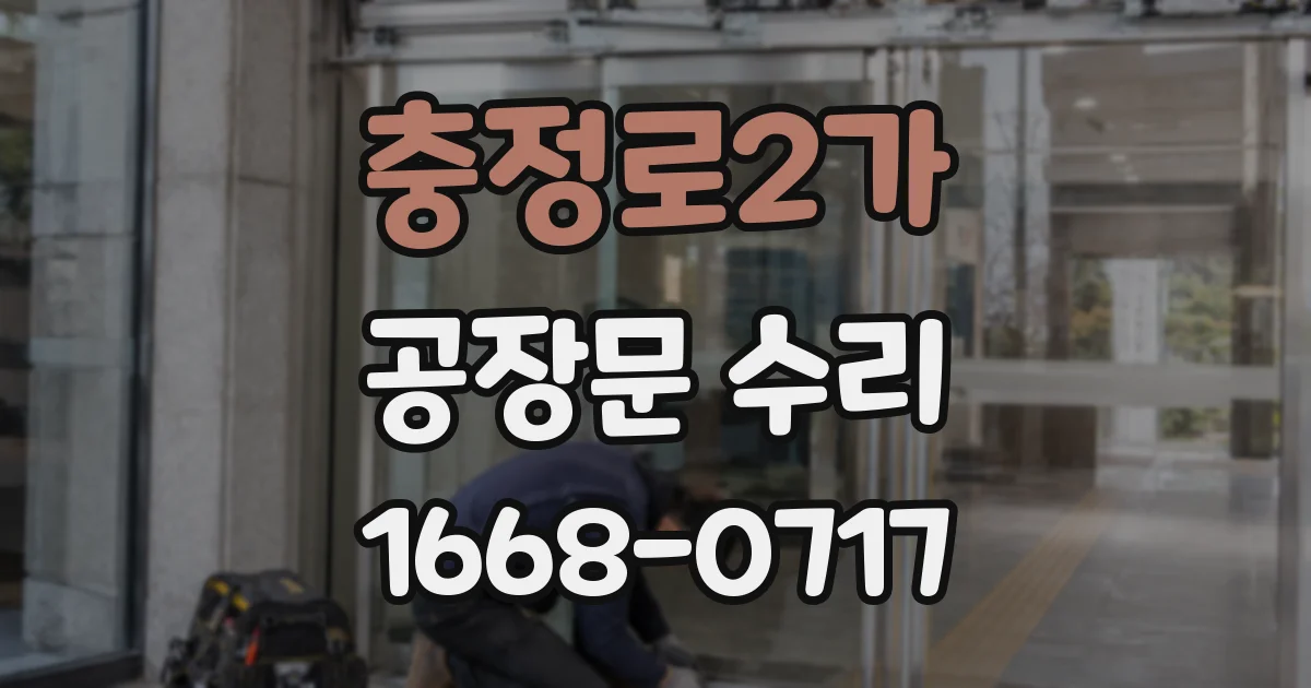 충정로2가 공장문 수리