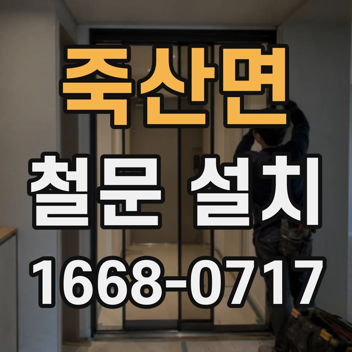 죽산면 철문 설치
