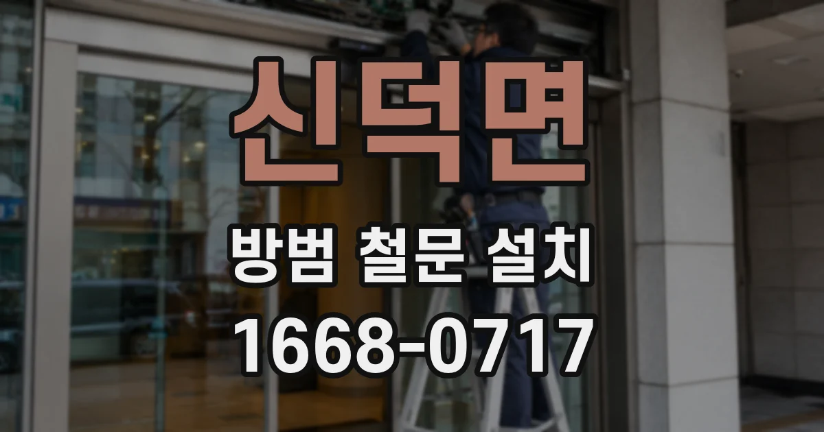 신덕면 방범 철문 설치