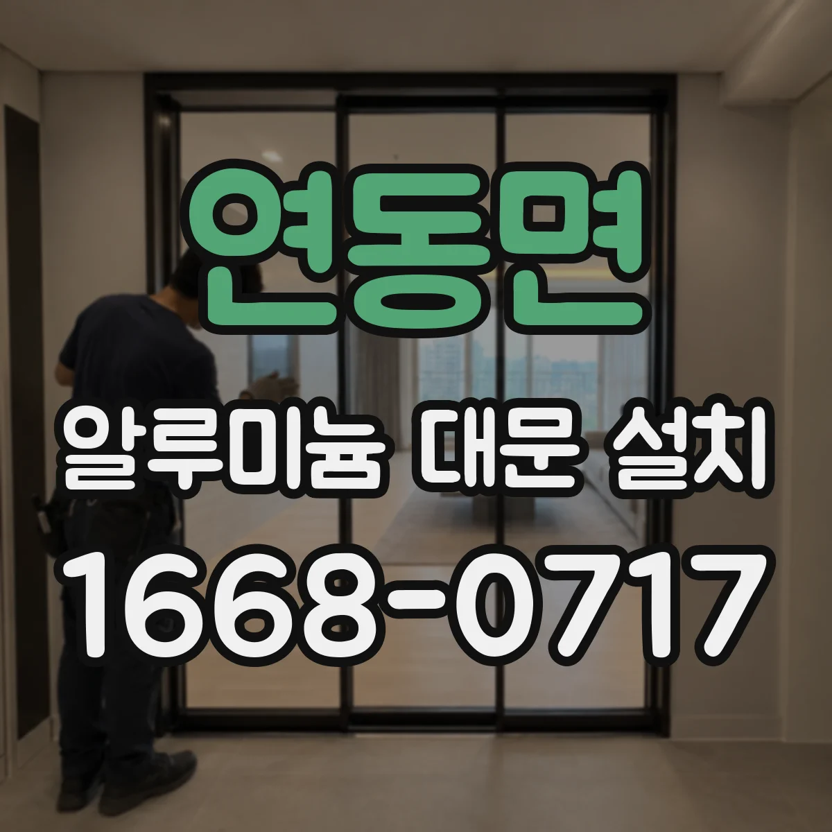 연동면 알루미늄 대문 설치