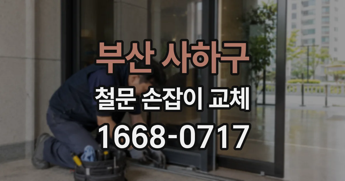 부산 사하구 철문 손잡이 교체