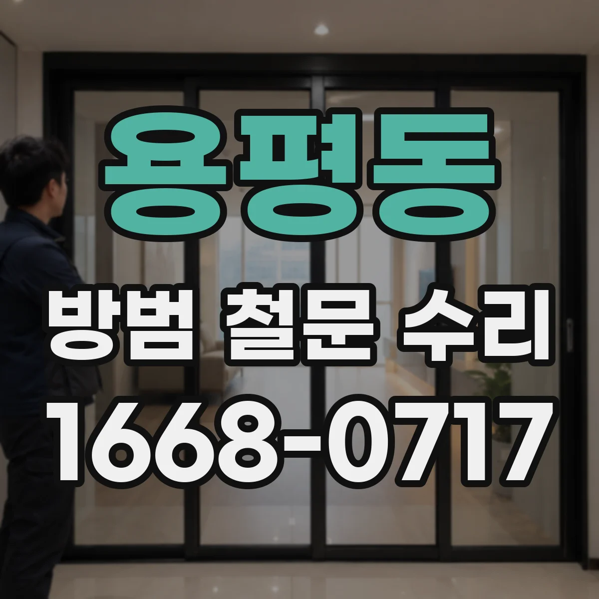 용평동 방범 철문 수리