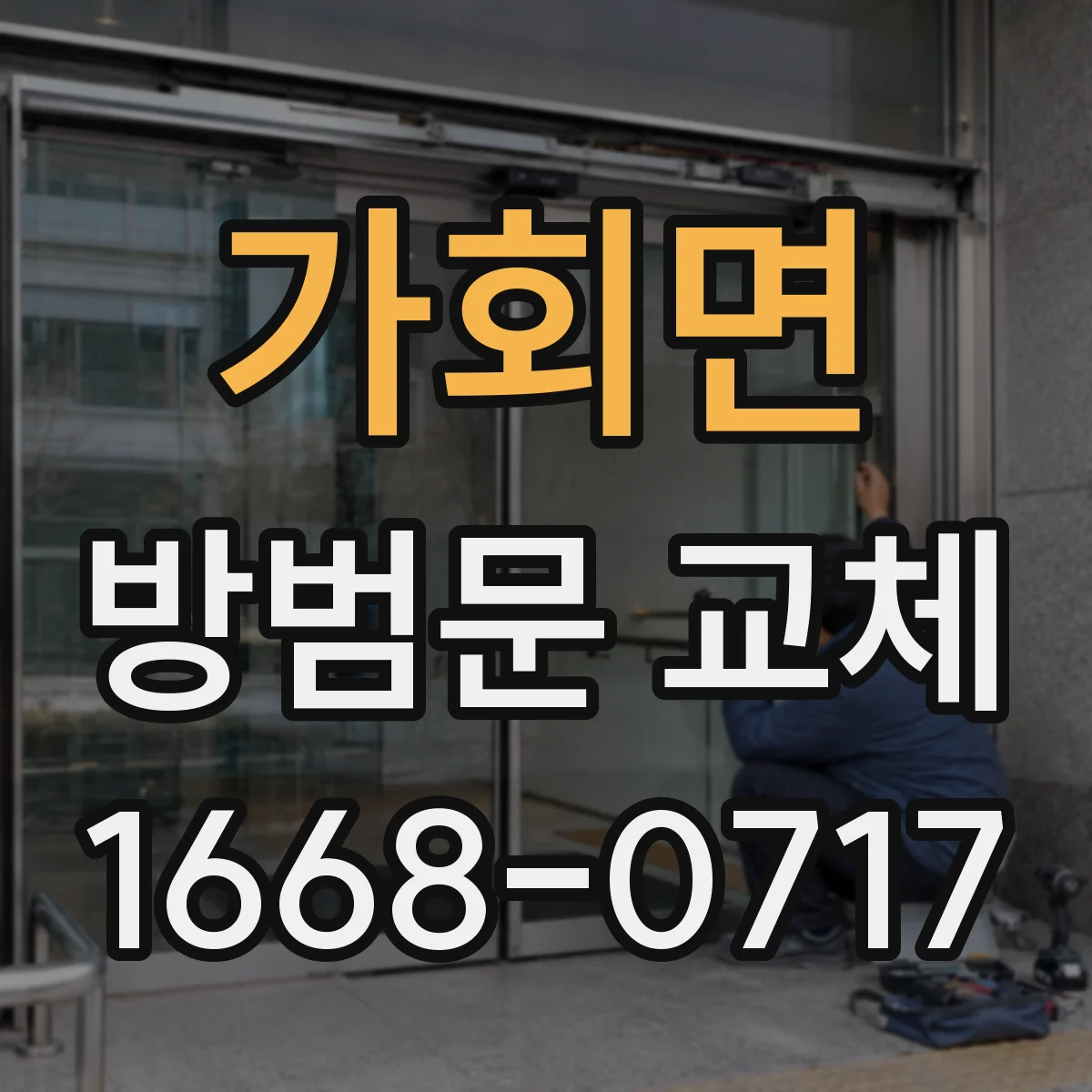 가회면 방범문 교체
