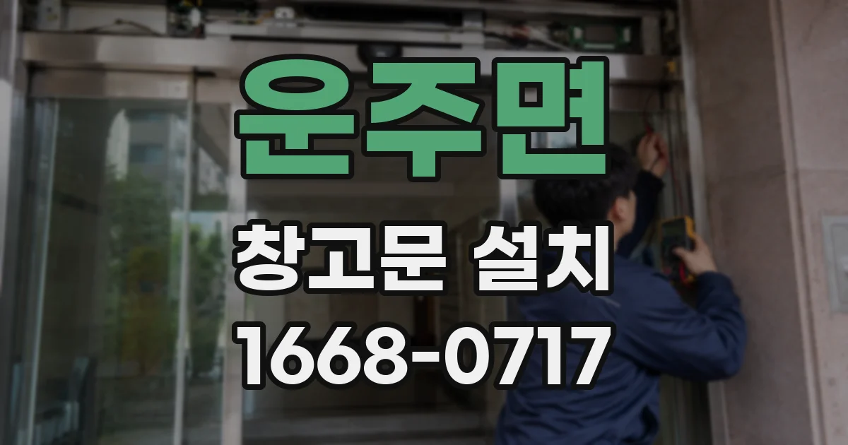 운주면 창고문 설치