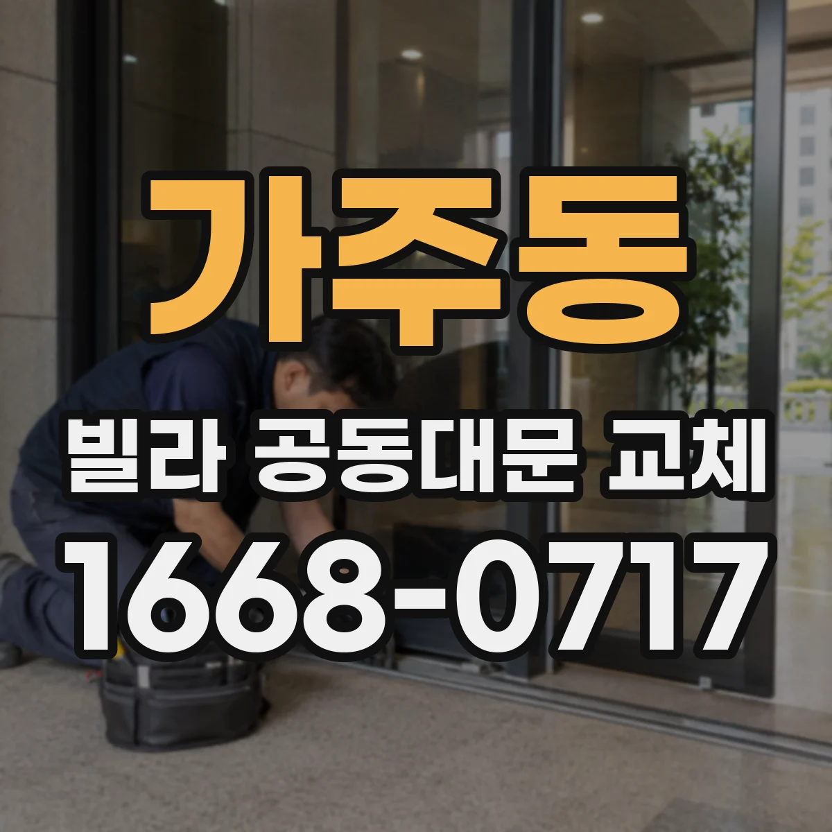 가주동 빌라 공동대문 교체