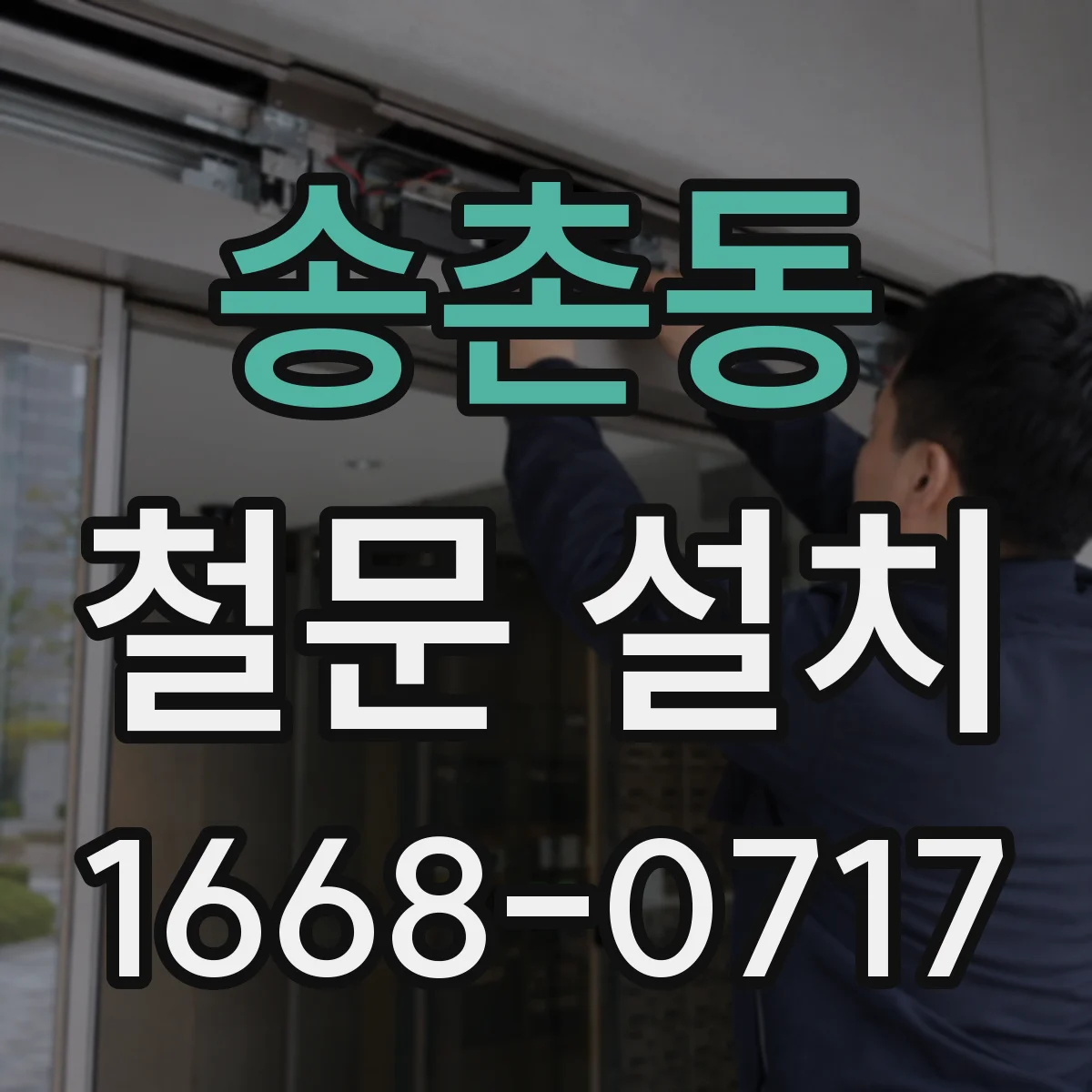 송촌동 철문 설치