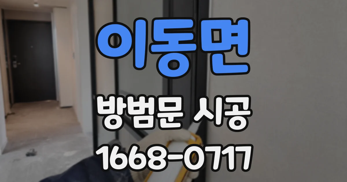 이동면 방범문 시공