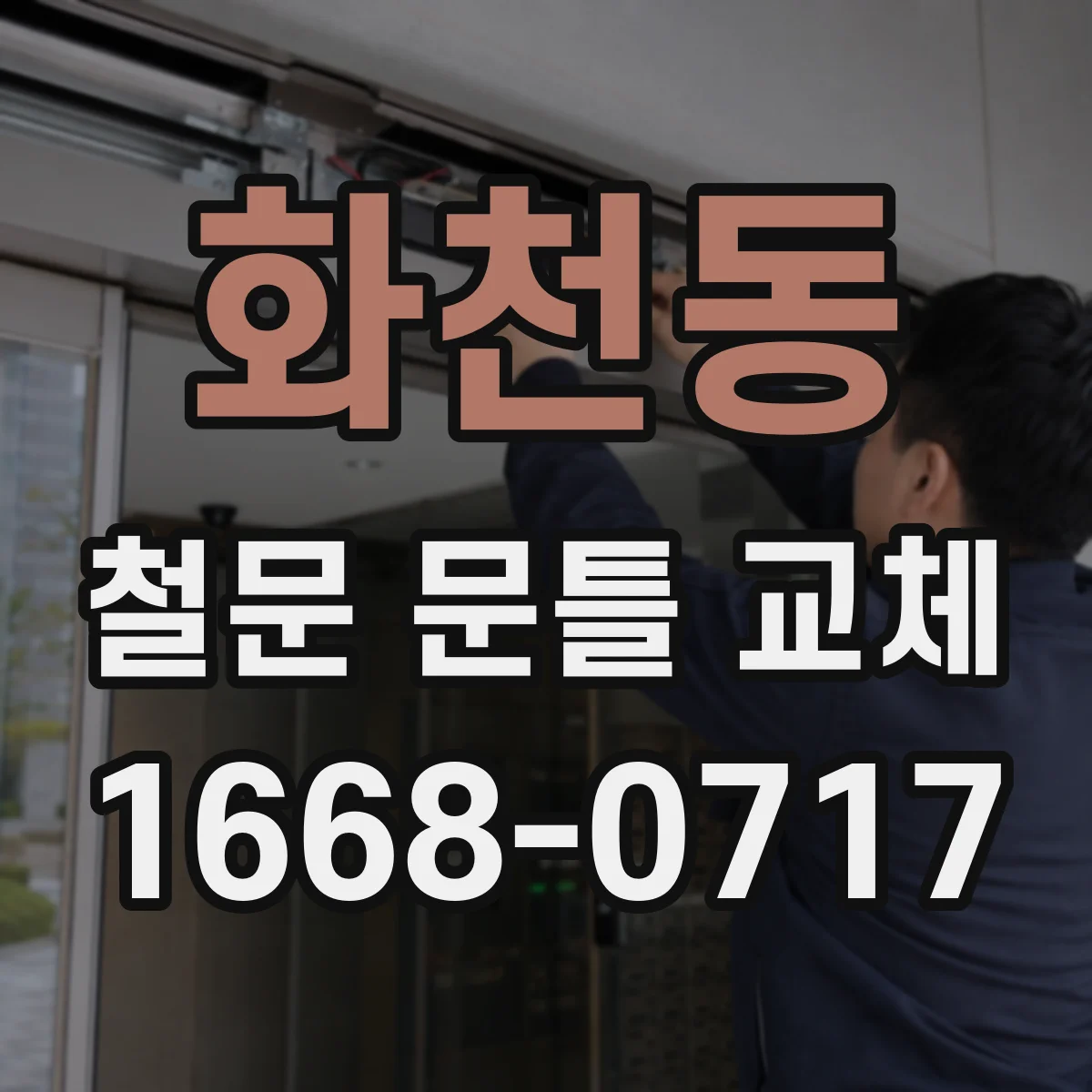 화천동 철문 문틀 교체