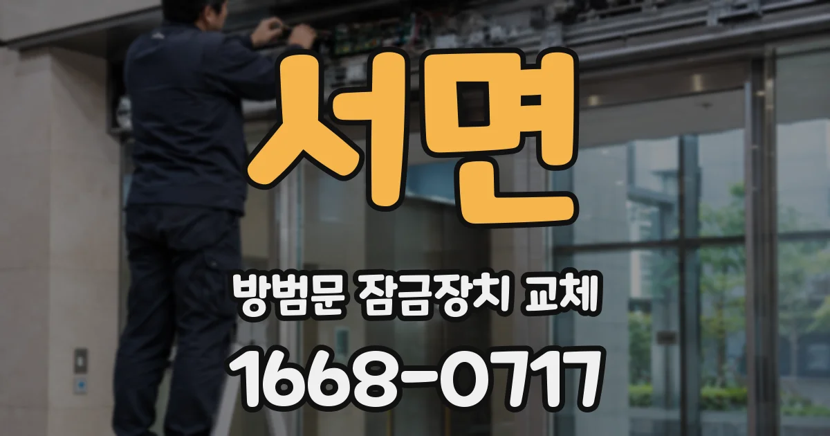 서면 방범문 잠금장치 교체