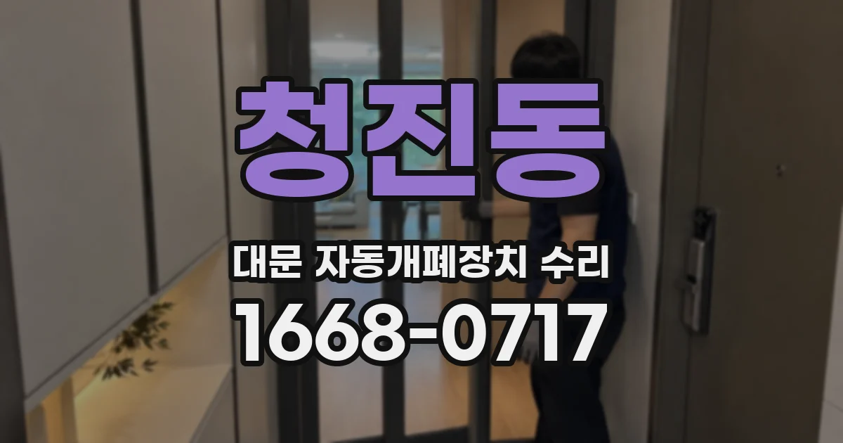 청진동 대문 자동개폐장치 수리