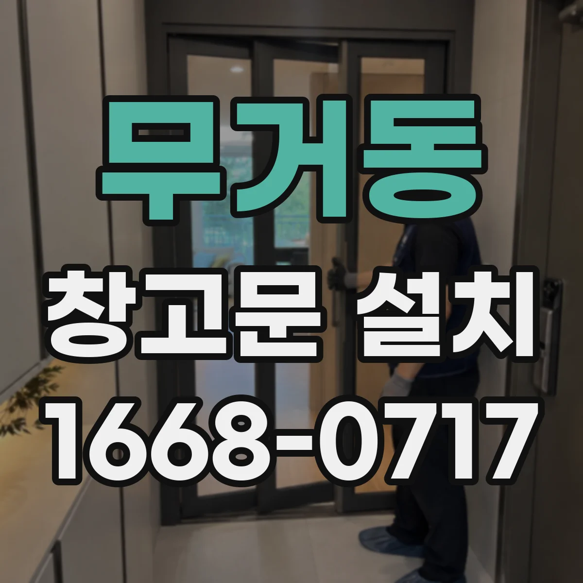 무거동 창고문 설치