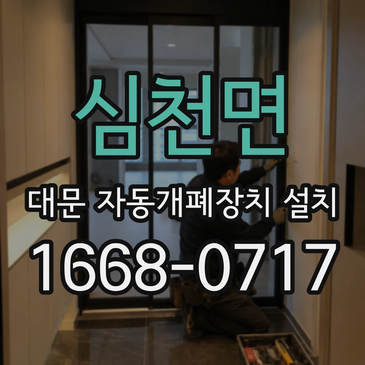 심천면 대문 자동개폐장치 설치