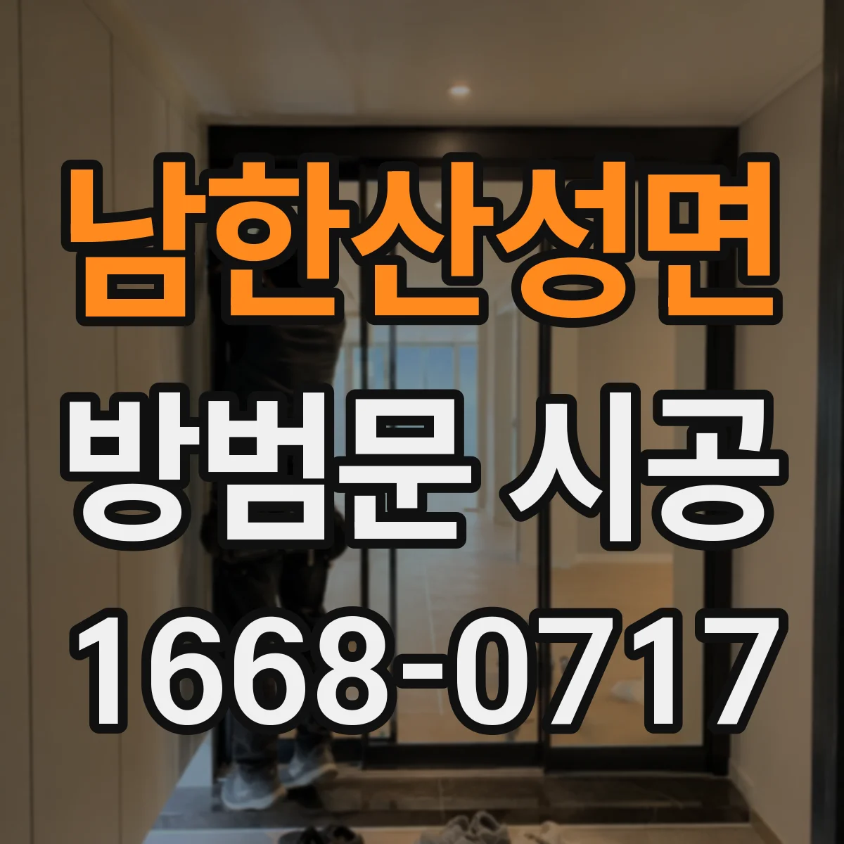남한산성면 방범문 시공