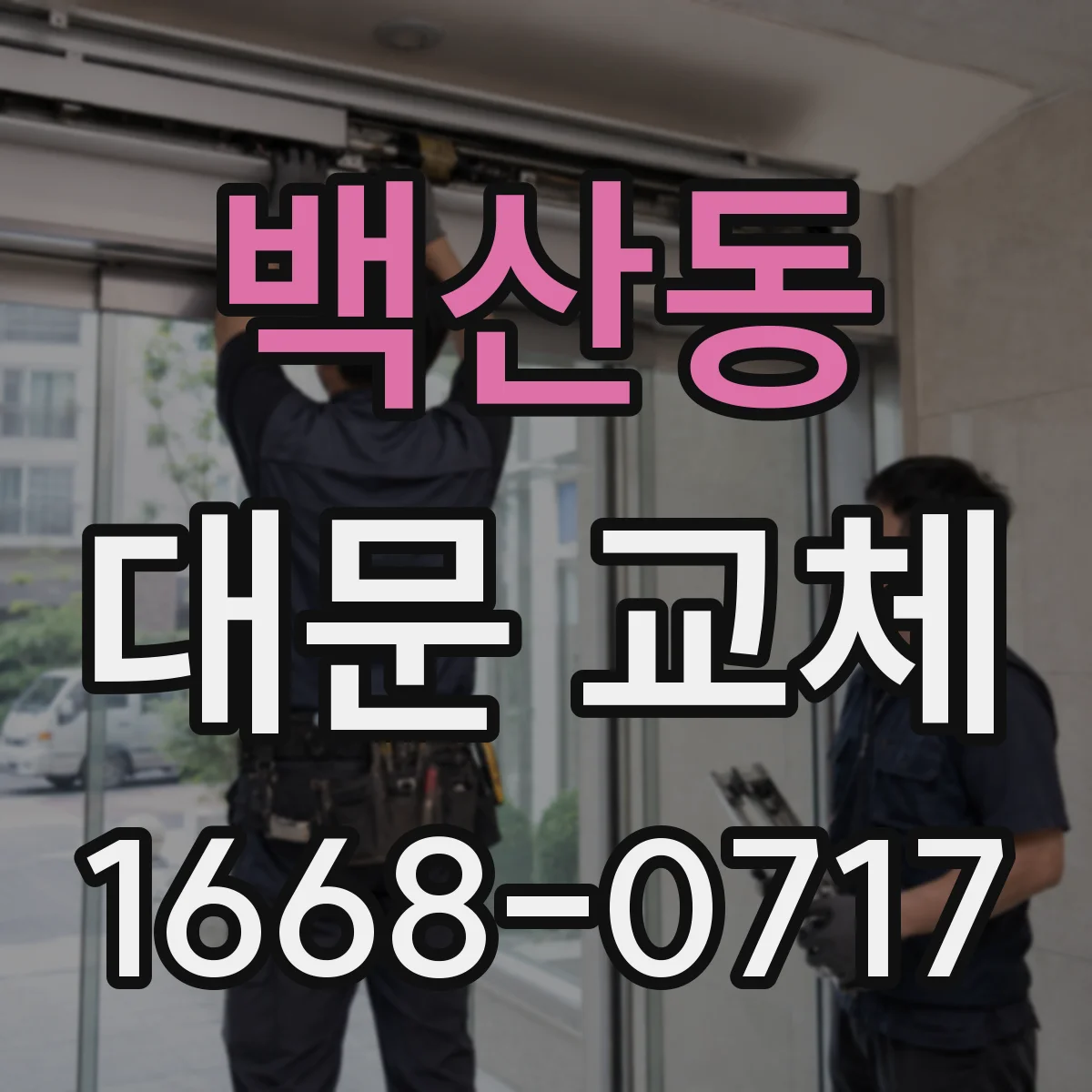 백산동 대문 교체
