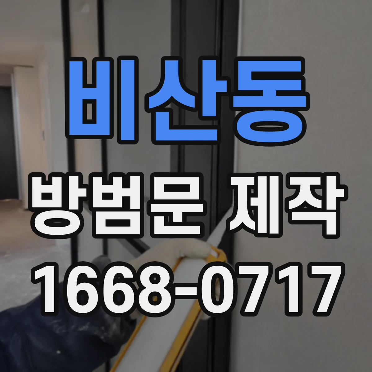 비산동 방범문 제작