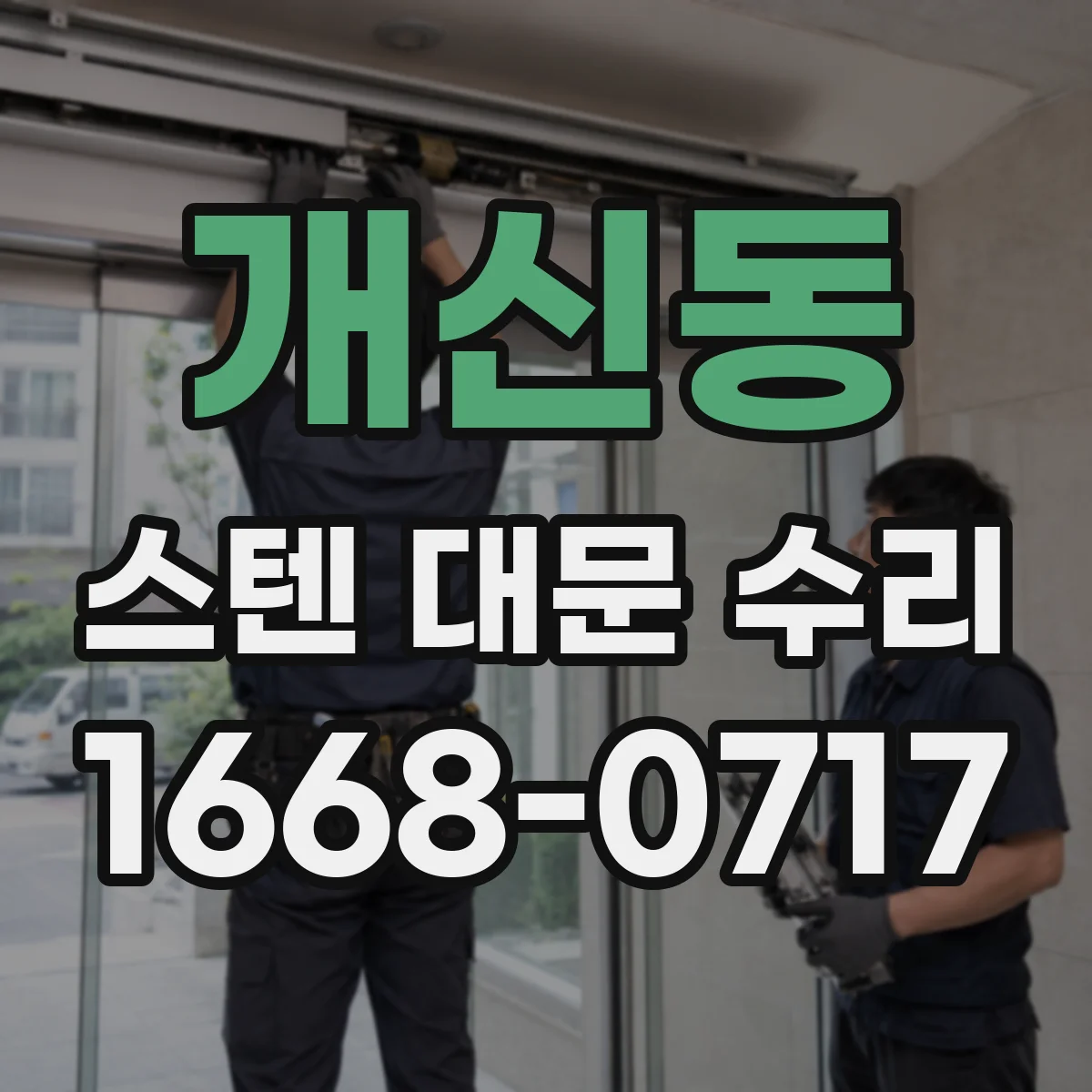 개신동 스텐 대문 수리