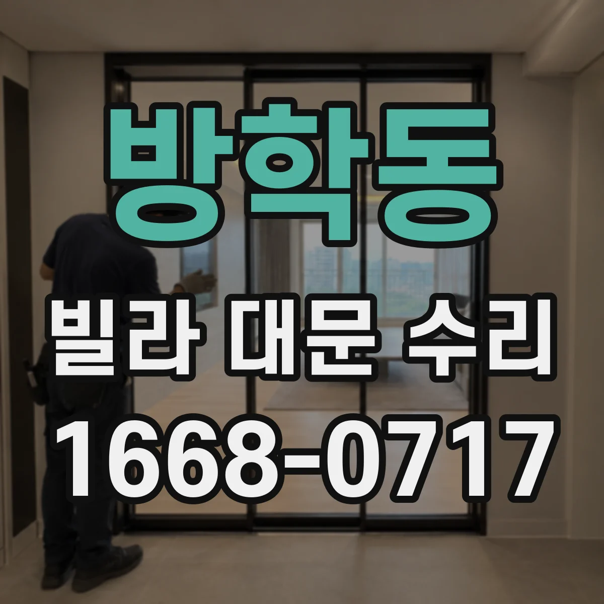 방학동 빌라 대문 수리