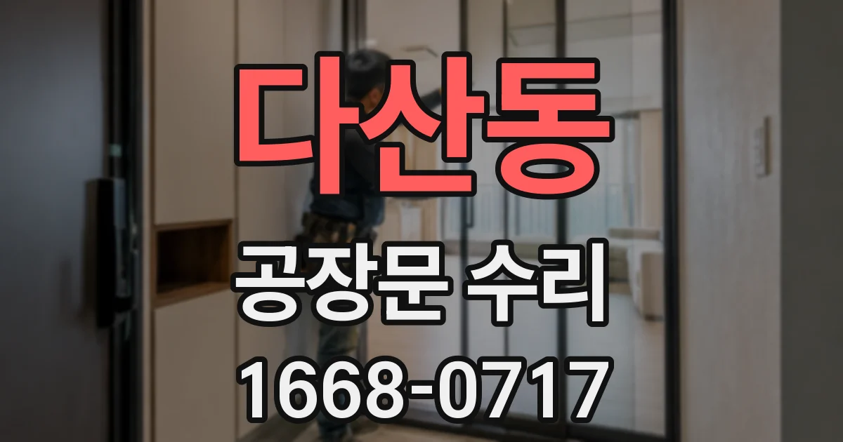 다산동 공장문 수리