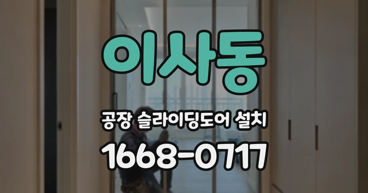 이사동 공장 슬라이딩도어 설치