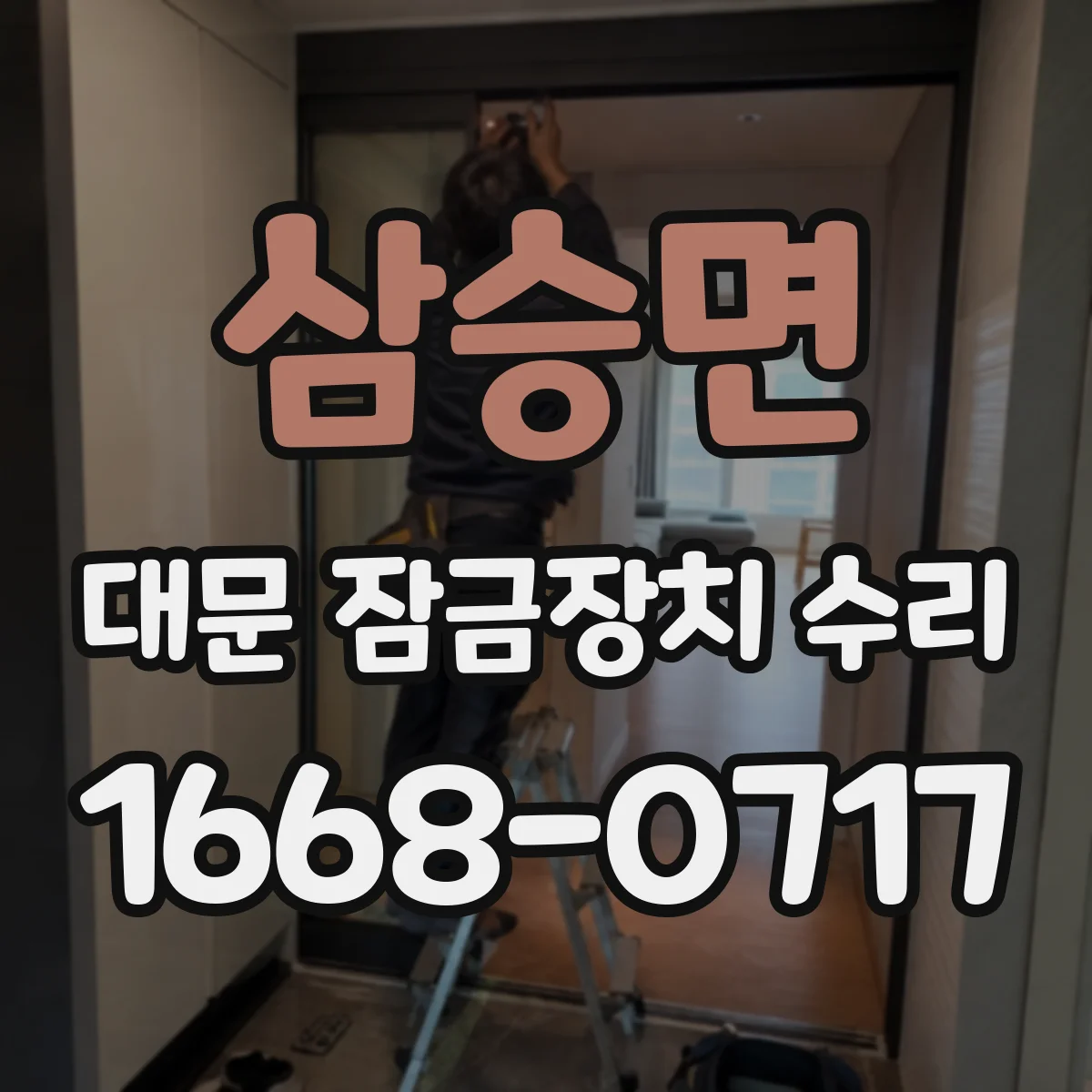 삼승면 대문 잠금장치 수리