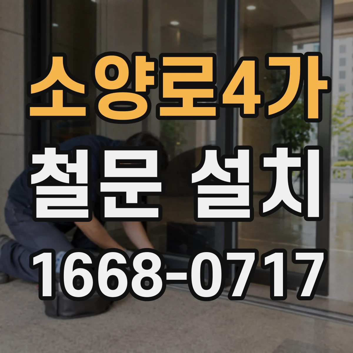소양로4가 철문 설치
