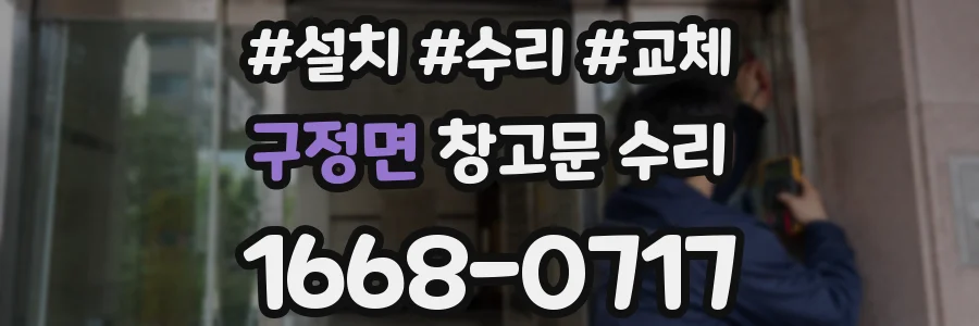 구정면 창고문 수리