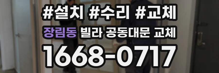 장림동 빌라 공동대문 교체