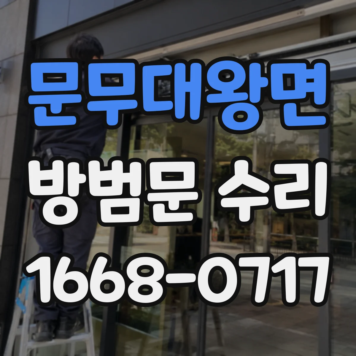 문무대왕면 방범문 수리