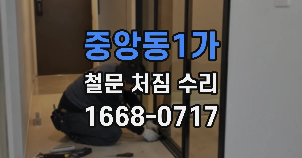 중앙동1가 철문 처짐 수리