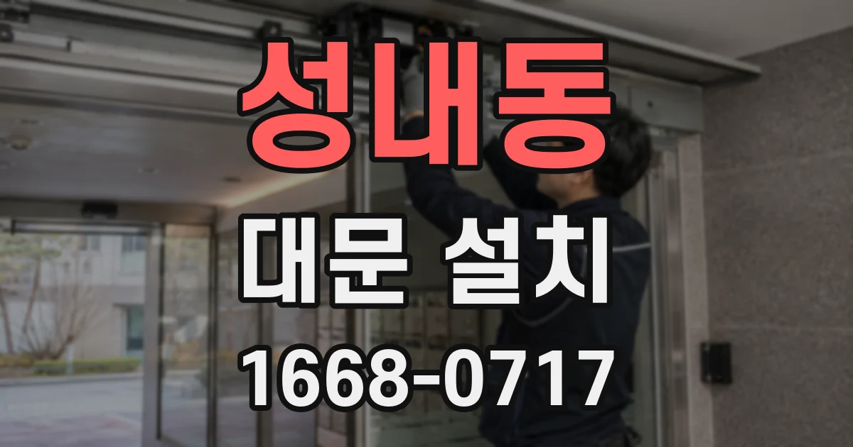 성내동 대문 설치
