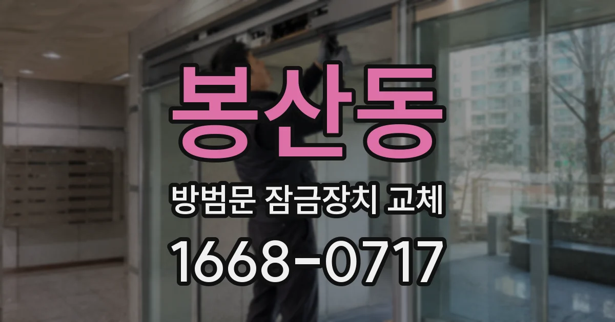 봉산동 방범문 잠금장치 교체