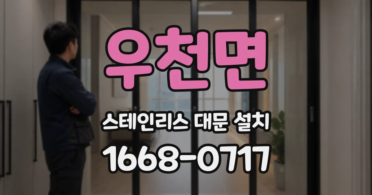 우천면 스테인리스 대문 설치