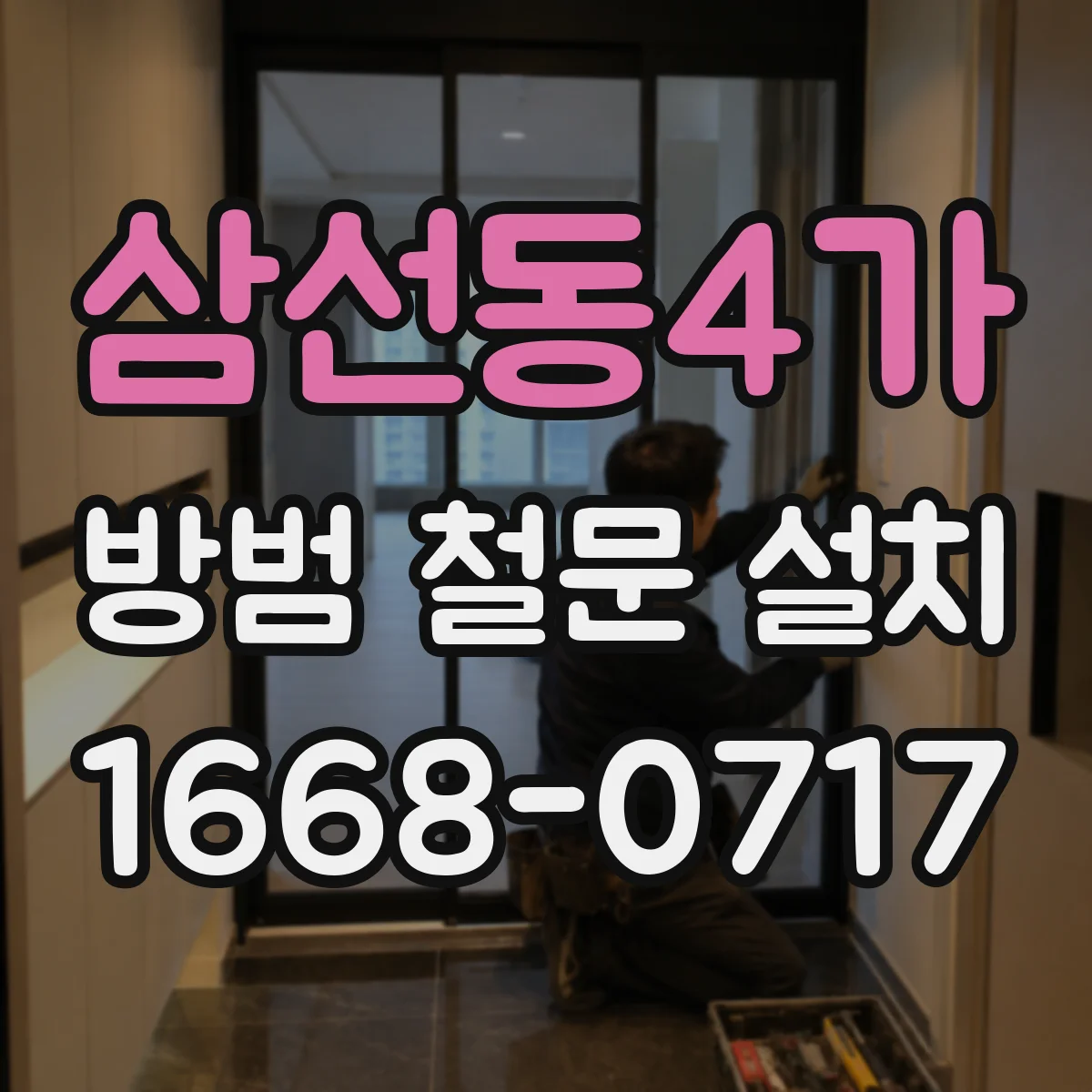 삼선동4가 방범 철문 설치