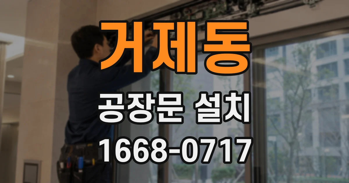 거제동 공장문 설치