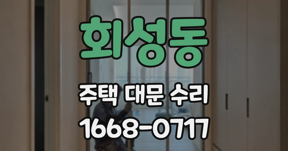 회성동 주택 대문 수리