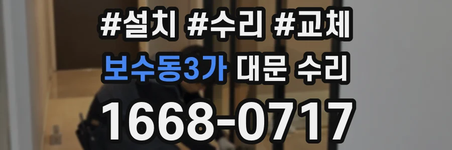 보수동3가 대문 수리