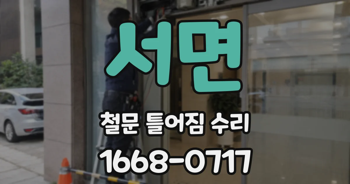 서면 철문 틀어짐 수리